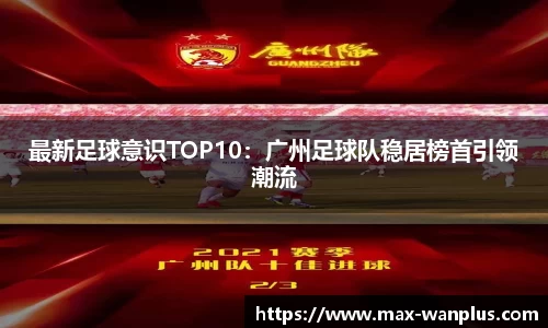 最新足球意识TOP10：广州足球队稳居榜首引领潮流